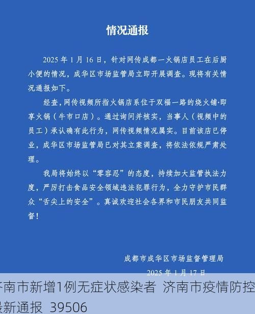 济南市新增1例无症状感染者 济南市疫情防控最新通报_39506