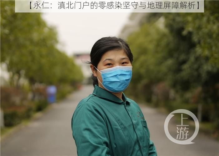 【永仁：滇北门户的零感染坚守与地理屏障解析】