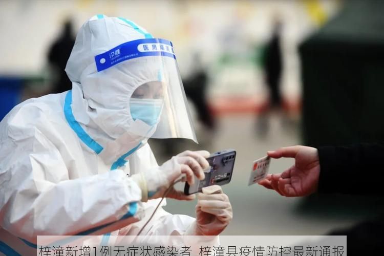 梓潼新增1例无症状感染者 梓潼县疫情防控最新通报