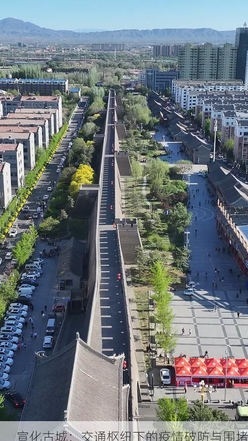 宣化古城:交通枢纽下的疫情破防与围堵