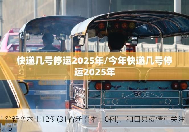31省新增本土12例(31省新增本土0例)，和田县疫情引关注_1528