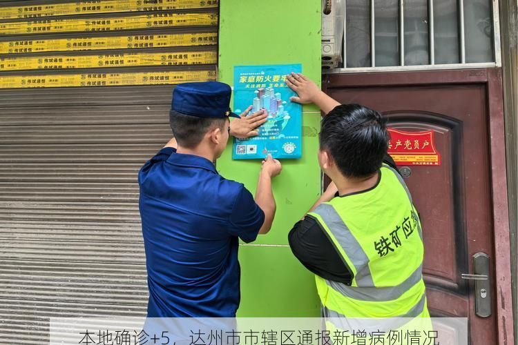 本地确诊+5,达州市市辖区通报新增病例情况