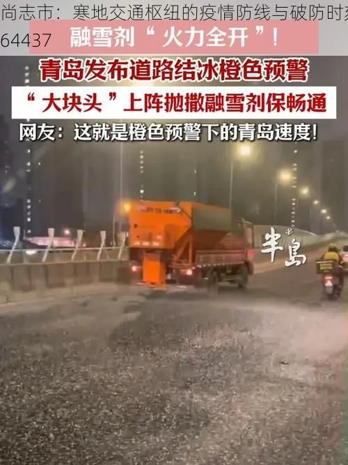 尚志市:寒地交通枢纽的疫情防线与破防时刻_64437