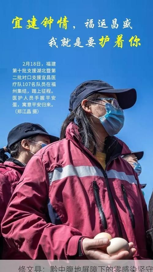 修文县:黔中腹地屏障下的零感染坚守