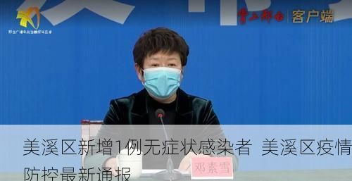 美溪区新增1例无症状感染者 美溪区疫情防控最新通报