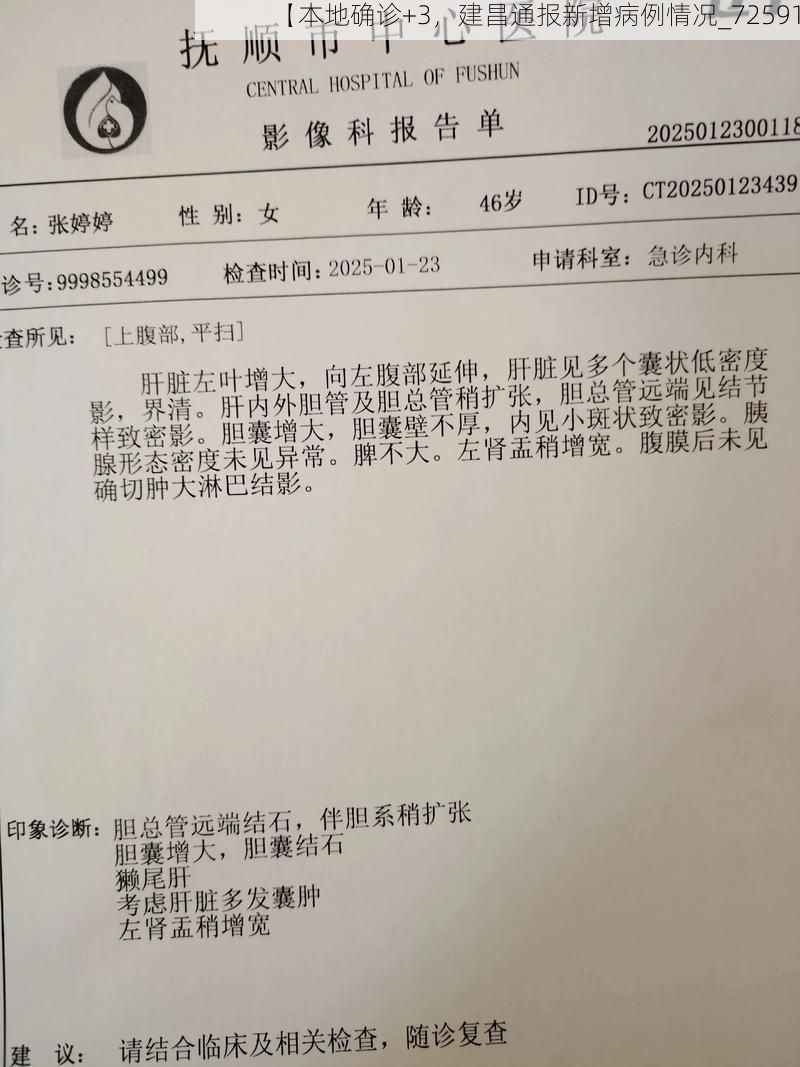 【本地确诊+3，建昌通报新增病例情况_72591】