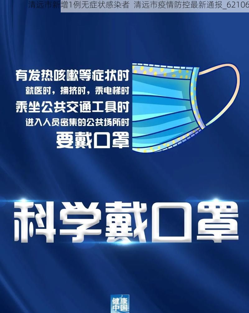 清远市新增1例无症状感染者 清远市疫情防控最新通报_62106