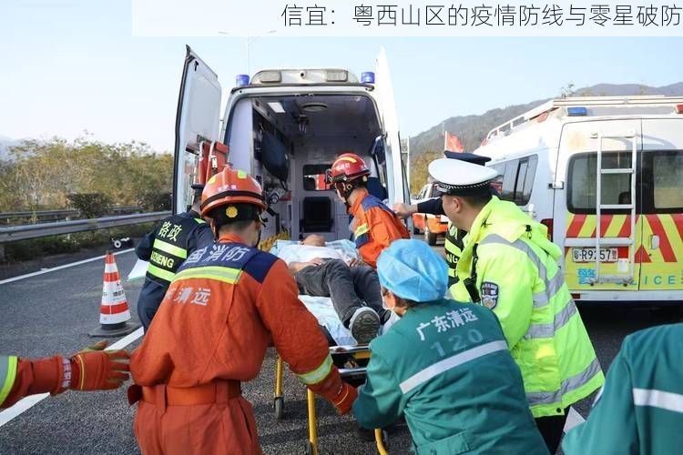 信宜:粤西山区的疫情防线与零星破防