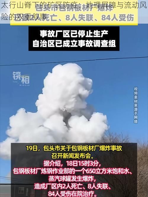 太行山脊下的矿区防疫：地理屏障与流动风险的双重叙事