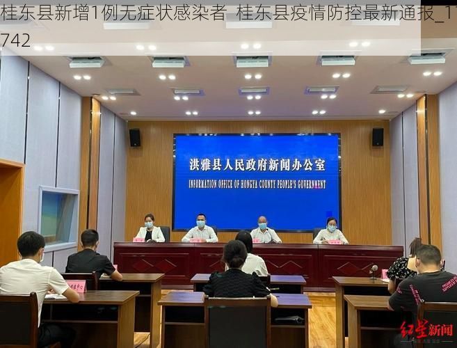 桂东县新增1例无症状感染者  桂东县疫情防控最新通报_11742