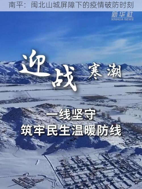 南平：闽北山城屏障下的疫情破防时刻