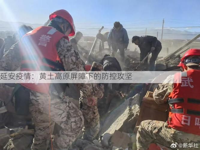 延安疫情：黄土高原屏障下的防控攻坚