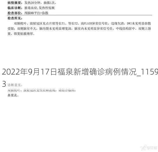 2022年9月17日福泉新增确诊病例情况_11593