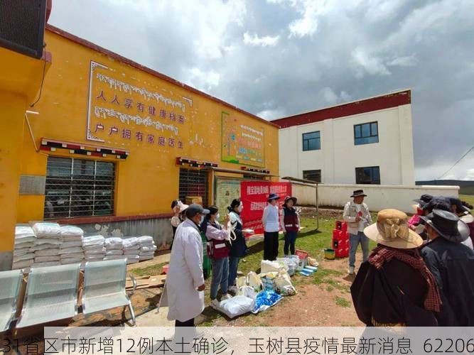 31省区市新增12例本土确诊，玉树县疫情最新消息_62206