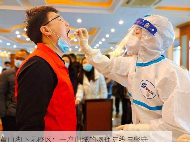 黄山脚下无疫区：一座山城的物理防线与坚守