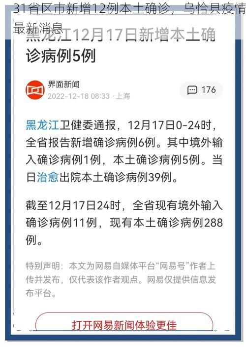 31省区市新增12例本土确诊,乌恰县疫情最新消息