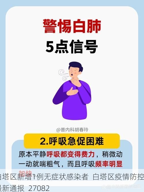 白塔区新增1例无症状感染者 白塔区疫情防控最新通报_27082