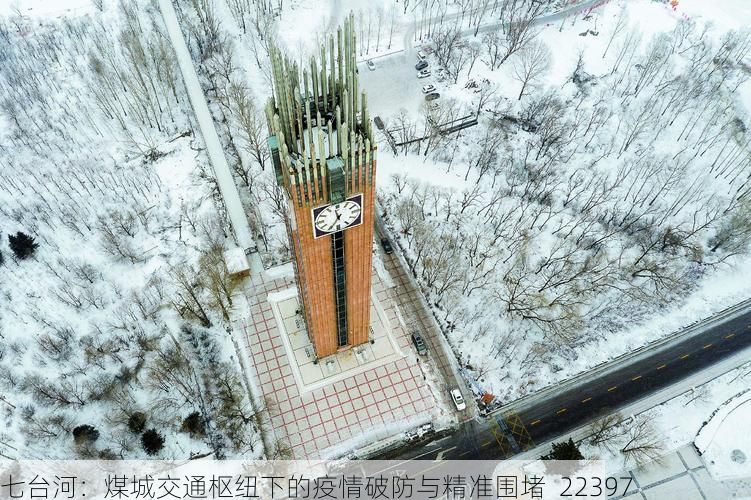 七台河：煤城交通枢纽下的疫情破防与精准围堵_22397