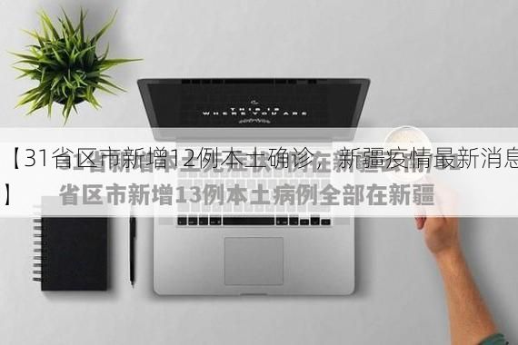【31省区市新增12例本土确诊,新疆疫情最新消息】