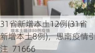 31省新增本土12例(31省新增本土8例),思南疫情引关注_71666