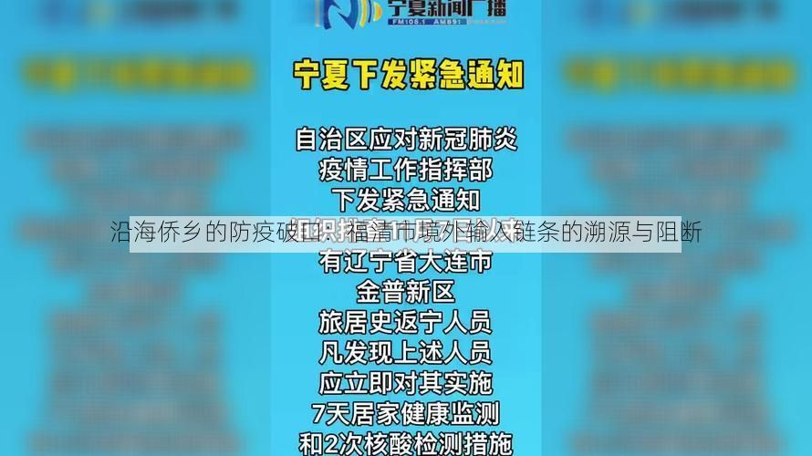 沿海侨乡的防疫破口：福清市境外输入链条的溯源与阻断