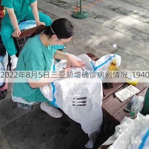2022年8月5日三亚新增确诊病例情况_1940