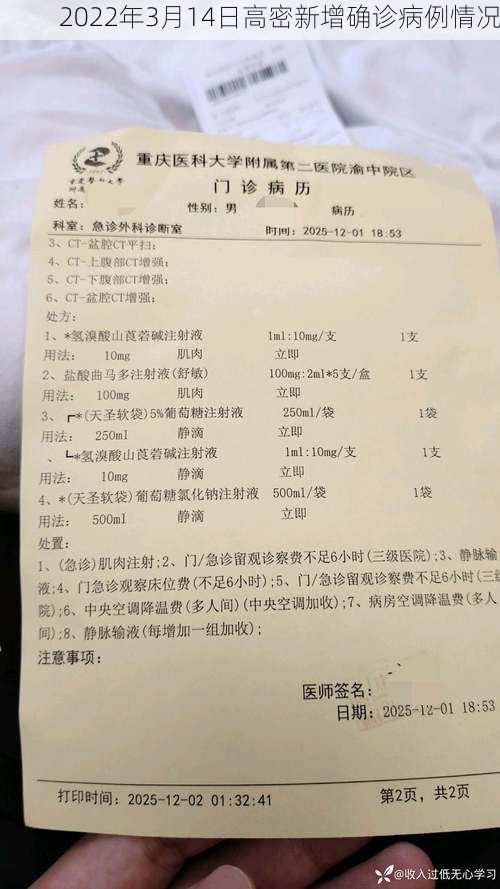 2022年3月14日高密新增确诊病例情况