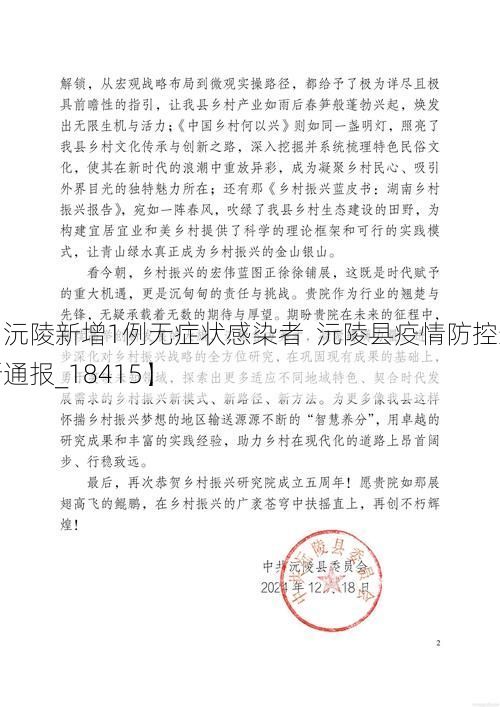 【沅陵新增1例无症状感染者  沅陵县疫情防控最新通报_18415】