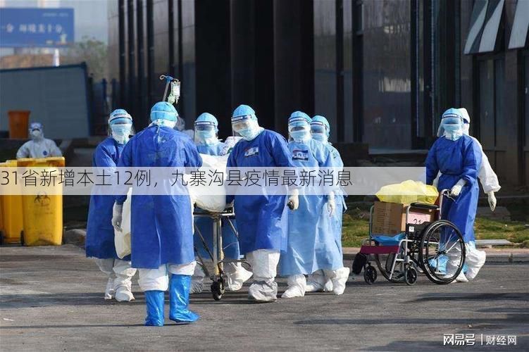 31省新增本土12例，九寨沟县疫情最新消息