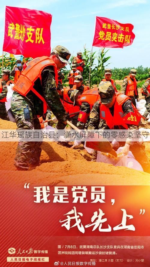 江华瑶族自治县：潇水屏障下的零感染坚守