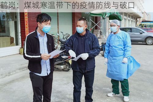 鹤岗：煤城寒温带下的疫情防线与破口