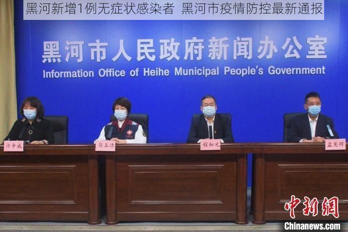 黑河新增1例无症状感染者  黑河市疫情防控最新通报