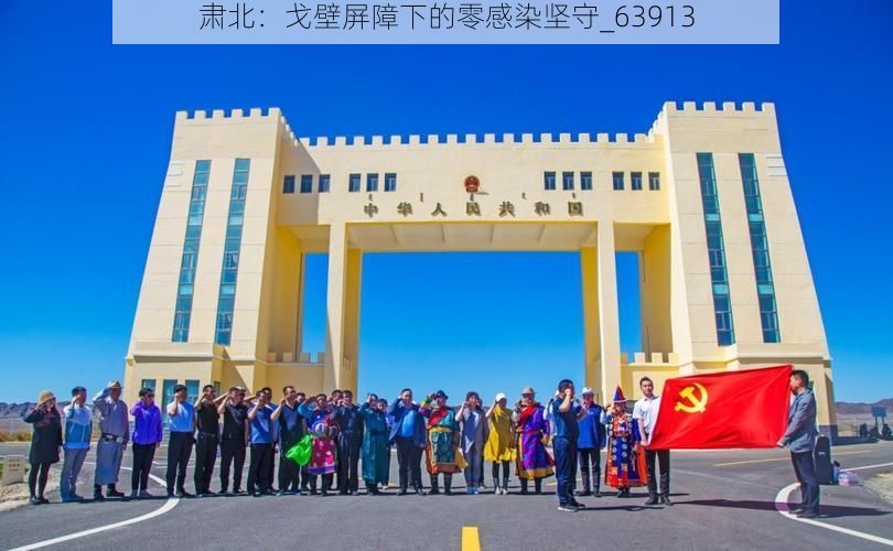 肃北:戈壁屏障下的零感染坚守_63913