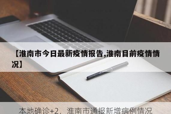 本地确诊+2，淮南市通报新增病例情况