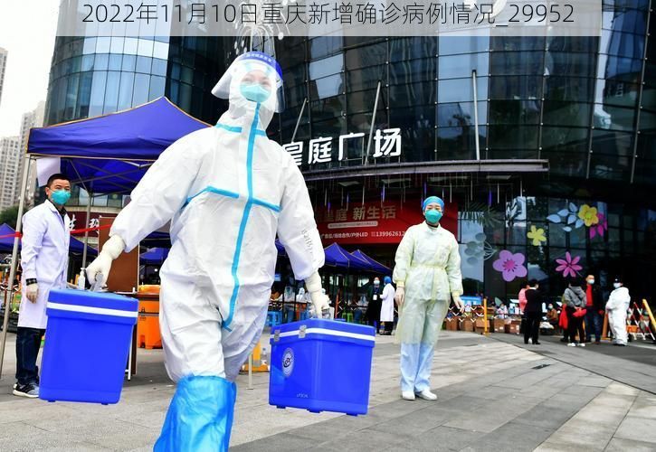 2022年11月10日重庆新增确诊病例情况_29952