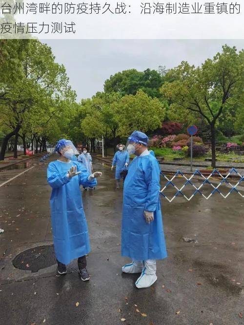 台州湾畔的防疫持久战：沿海制造业重镇的疫情压力测试