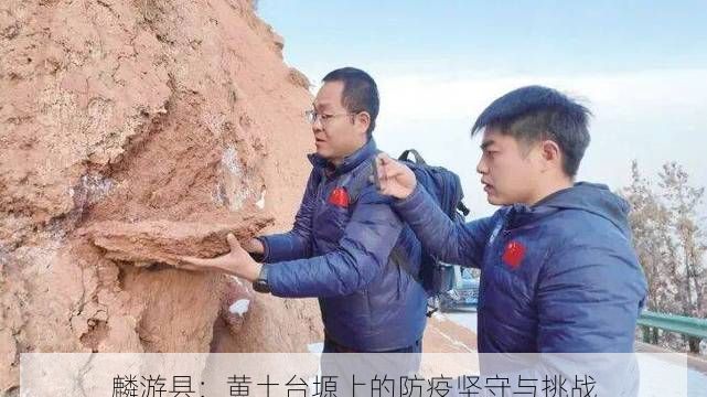 麟游县：黄土台塬上的防疫坚守与挑战