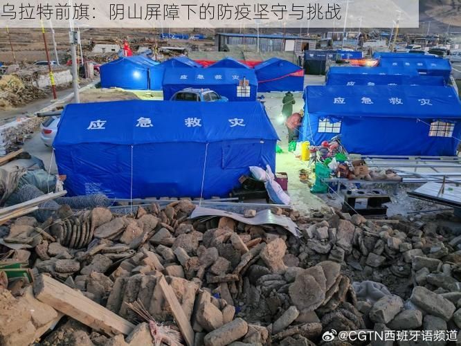 乌拉特前旗:阴山屏障下的防疫坚守与挑战