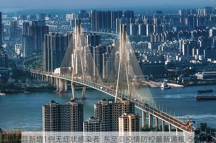 东至县新增1例无症状感染者 东至县疫情防控最新通报_56412