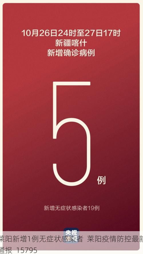 莱阳新增1例无症状感染者  莱阳疫情防控最新通报_15795