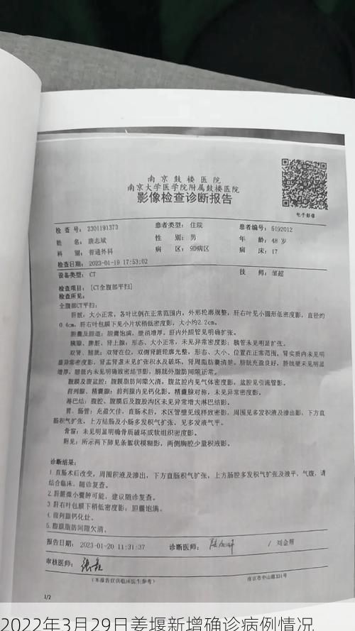 2022年3月29日姜堰新增确诊病例情况