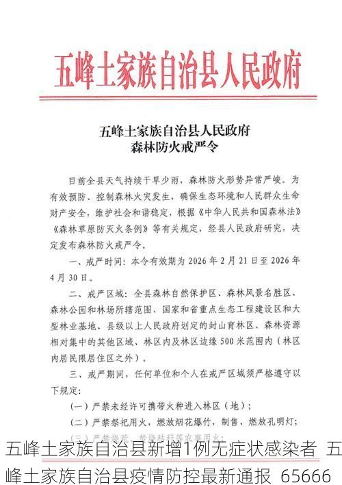 五峰土家族自治县新增1例无症状感染者  五峰土家族自治县疫情防控最新通报_65666