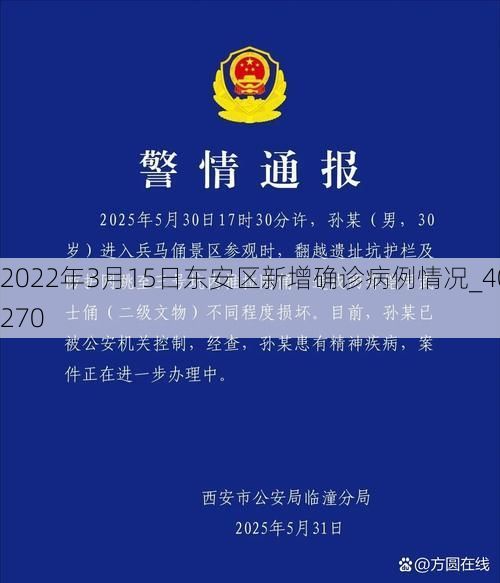 2022年3月15日东安区新增确诊病例情况_40270