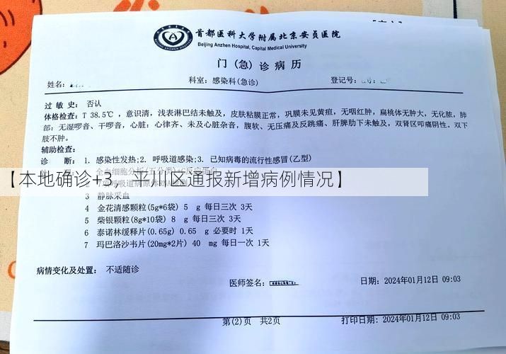 【本地确诊+3，平川区通报新增病例情况】
