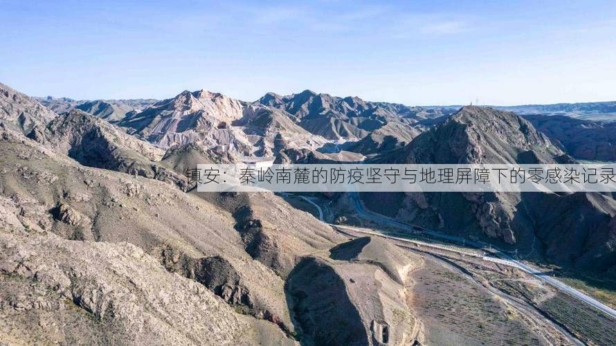 镇安：秦岭南麓的防疫坚守与地理屏障下的零感染记录