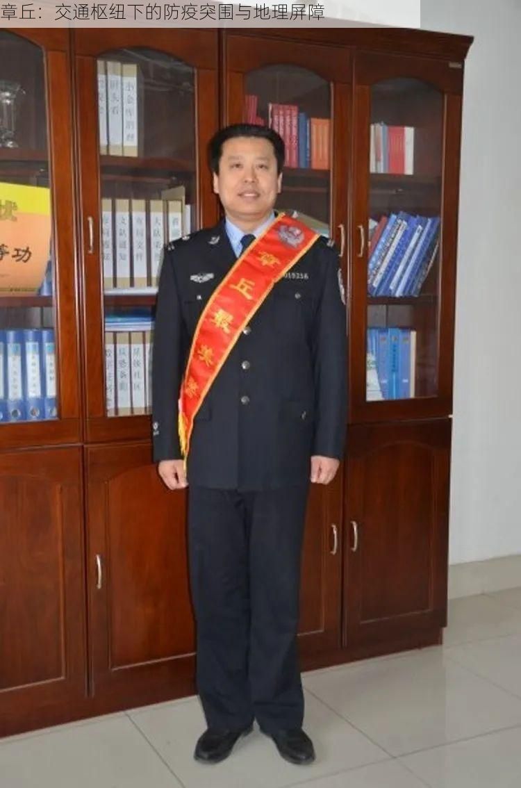 章丘：交通枢纽下的防疫突围与地理屏障