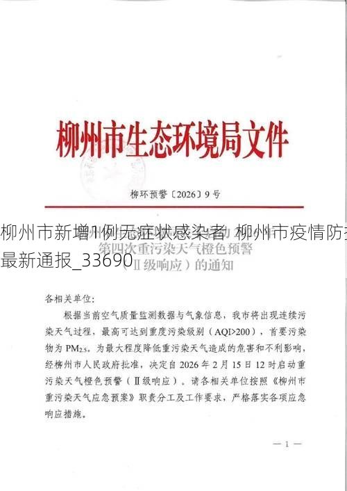 柳州市新增1例无症状感染者  柳州市疫情防控最新通报_33690