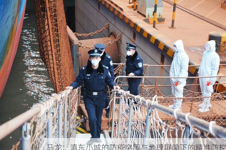 马龙：滇东小城的防疫突围与地理屏障下的精准防控