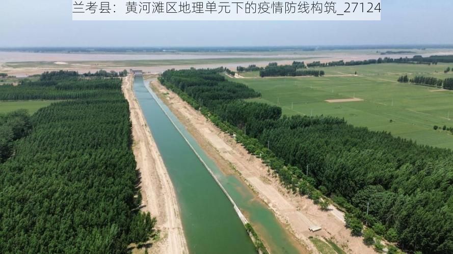 兰考县：黄河滩区地理单元下的疫情防线构筑_27124
