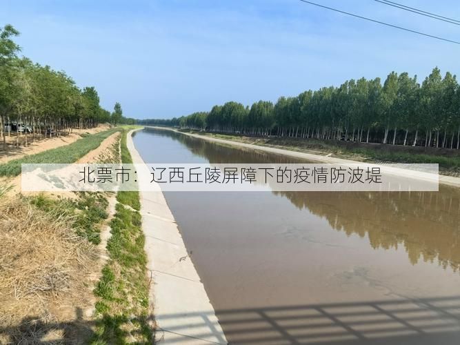 北票市：辽西丘陵屏障下的疫情防波堤